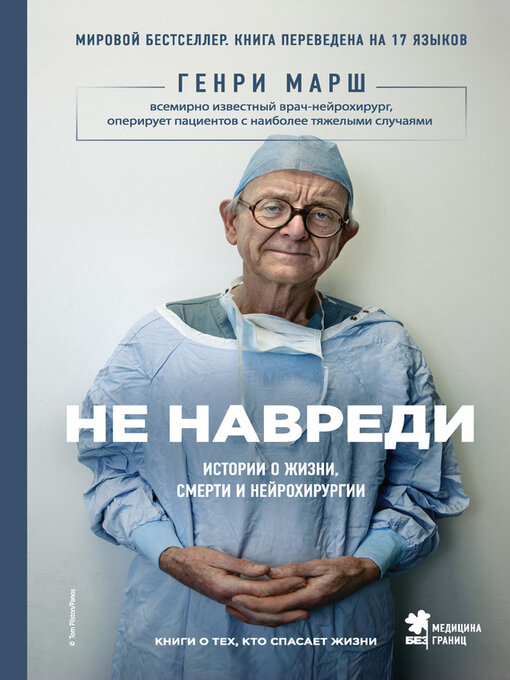 Cover of Не навреди. Истории о жизни, смерти и нейрохирургии